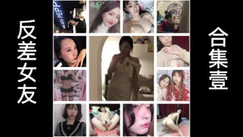 最新反差女友1
