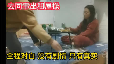 女同事放不开害羞 喝完酒再操她