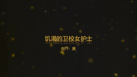 饥渴露脸卫校小护士刚跟男朋友分手就迫不及待的找我说学会夹了 完整版