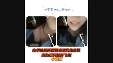 [原创] 在单位厕所看着老婆直播而自己只能打飞机 字幕版