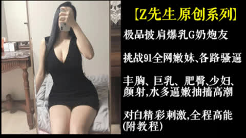 原创极品披肩G奶炮友挑战全网嫩妹 各路骚逼