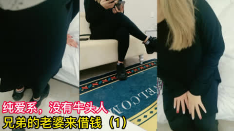 [原创] 当兄弟的老婆来借钱 此集纯爱 没有牛头人