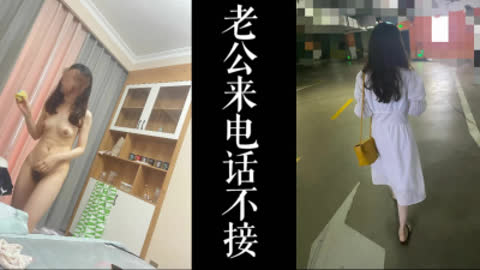 [原创] 最清晰的偷情对话！老公中途一直来电话也不接 就在少妇家里！