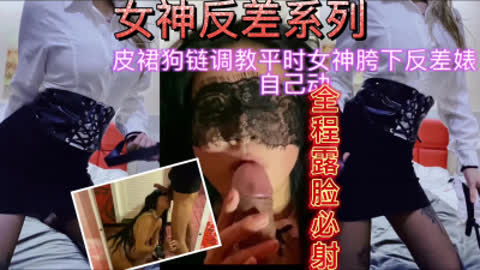 [原创] 全程露脸皮裙女神反差婊日常调教高能