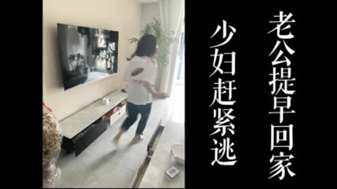 [原创] 老公提前下班了！少妇偷情途中把我从家中赶走