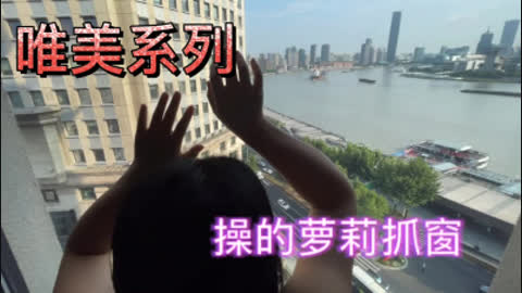 [原创]  露脸 唯美星级酒店落地窗操极品身材女友