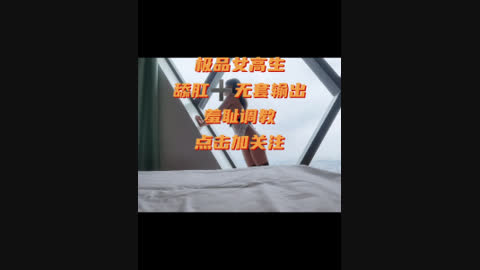 极品女高生破处不久第一次调教舔肛➕无套羞耻到极限 镇江周边单女可私