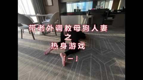 点赞500更新带老外调教177人妻母狗