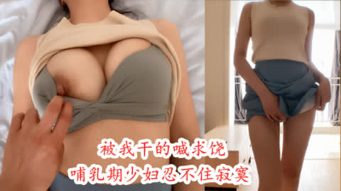 [原创] 必看！哺乳期少妇 奶头激凸 性欲旺盛不容易满足