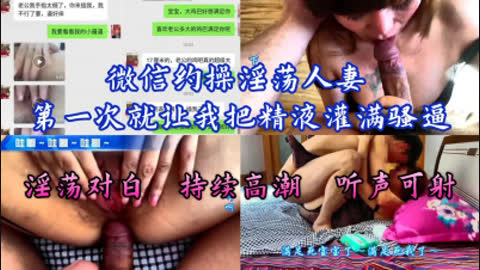 [原创] 约操淫荡人妻 第一次就让我把精液灌满她的骚逼 附聊天记录