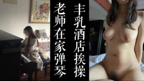 [原创] 大奶少妇家中弹琴被我带去酒店干！极致视觉享受！