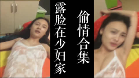 露脸美少妇！闯入几个人妻家中干！惊险刺激！