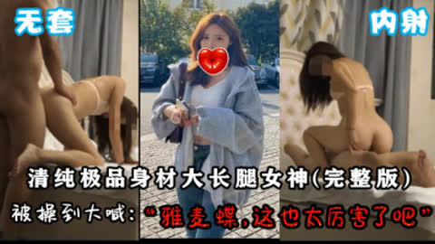 [原创]完整版女神被操大喊“雅麦蝶 这也太厉害了吧”