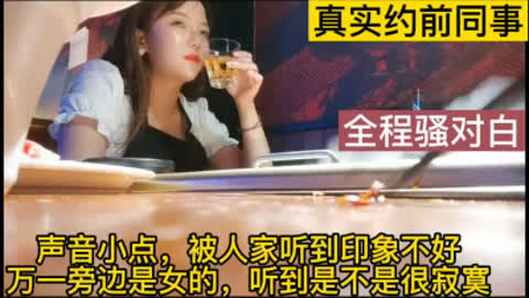 真实约露脸前同事 对话叫声太刺激！