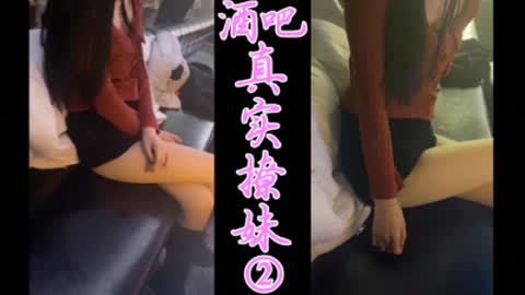 [原创] 前一秒蹦迪后一秒就操逼酒吧真实撩妹②水是真多创作不易 请收藏支持一下