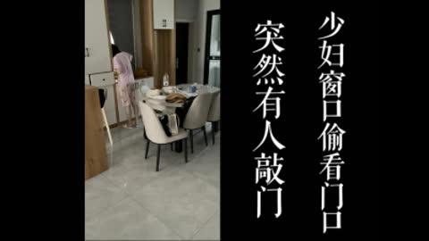 [原创] 偷情突然有人敲门！少妇躲在门口看看是不是老公回家！