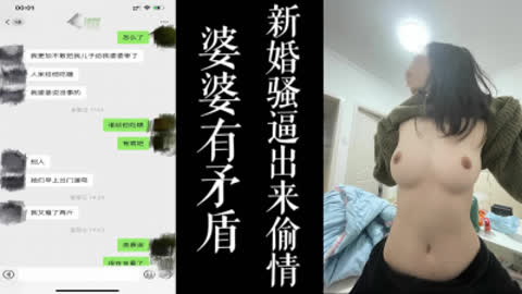 [原创] 婆媳矛盾而偷情！！新婚小骚逼看不惯婆婆出来偷情 真实聊天截屏！！