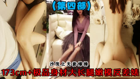 [原创]  第四部 沙发上爆操173+极品嫩模反差婊收藏持续更新