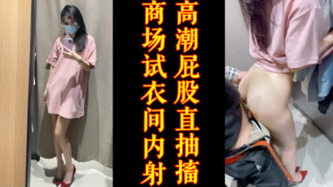 [原创] 商场试衣间内射高潮抽搐 创作不易 请收藏支持一下