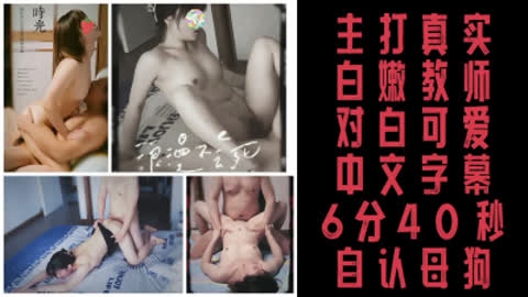 [原创]  真实居家 白嫩教师 小试黑色情趣内衣 6分40秒自认母狗
