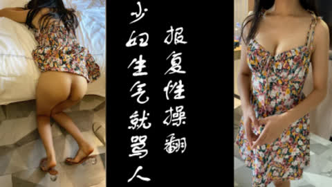 [原创] 少妇发火骂我是畜生！必须把她操趴下