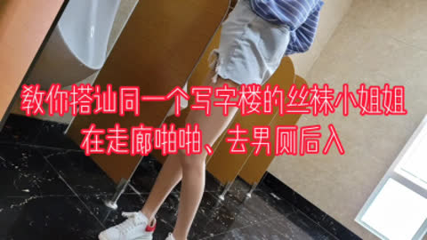 [原创] “我害怕 被看见我就没工作了 求你了”搭讪同一写字楼的丝袜小姐姐野战
