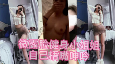 微露脸健身小姐姐捂嘴呻吟 下