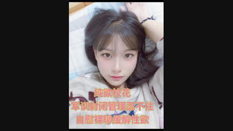 [原创] 纯欲校花军训封闭管理忍不住裸聊发骚
