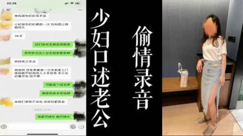 [原创] 偷情对话全录音聊老公！！少妇口述对老公的不满！ 真实偷情！