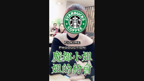 星巴克女神 下集 [Filk me ]