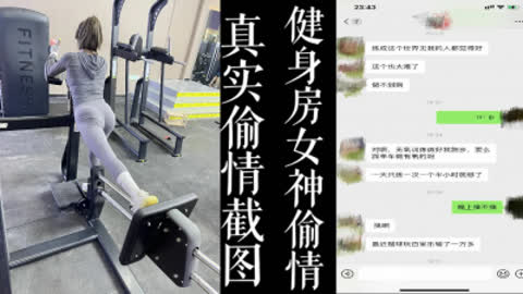 [原创] 健身房结识的少妇！因为老公太忙寂寞而出来偷情！！ 真实聊天截图！
