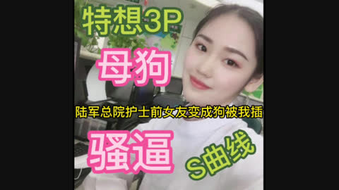 陆军总院小护士女神前女友后入s型曲线