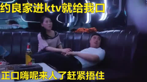 约良家去ktv唱歌偷情  总是怕有人进来放不开 没脱衣服给她草了