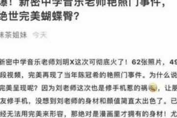 某中学音乐老师艳照门