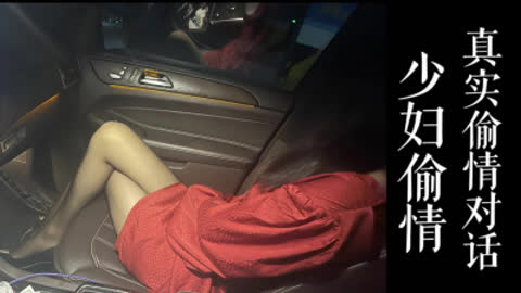 [原创] 车内清晰偷情对话！少妇跟我聊老公然后挨操！！ 真实偷情纪实!