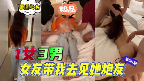 1女3男 女友带我去见她的两个炮友 单逼赴会第一期