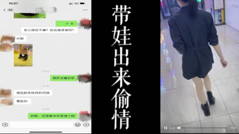 [原创] 真实刺激！！带娃还出来偷情的少妇！！中途来车震！！