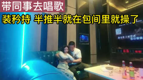 约女同事唱歌 半推半就在包间直接拿下