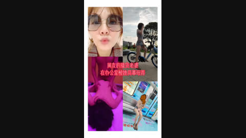 [原创] 真实露脸 网友的骚货老婆在办公室被她同事玩弄并拍下来发给他老公