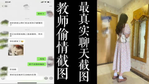 [原创] 教师偷情被学生发现！！全最真实的偷情聊天截图！！