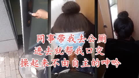 [原创] 同事让我去厕所艹她 一进去就帮我口交了