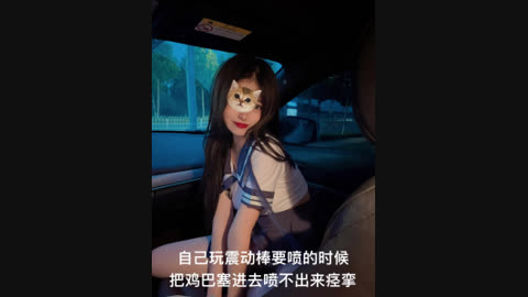 [原创] “车上又喷了好多尿 骚死了”主页更精彩