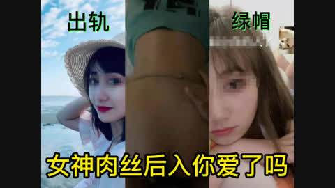 原创 沈阳女神肉丝后入你爱了吗