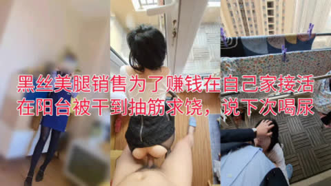 [原创]  超淫对白真实约炮 黑丝少妇为赚外快家里偷情 在阳台被干懵说下次喝尿