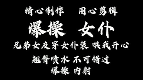[原创] 女仆来袭！兄弟让她女友来陪我！做爱打电话！内射内射！「完整」