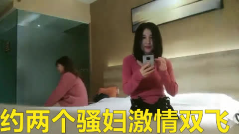 约两个骚妇双飞简直太爽了双女一起舔屌 骑乘侧入爆插骚浪叫