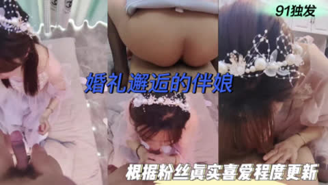 [原创] 当你想操的女孩去当伴娘被帅哥邂逅时 你的内心应该更加刺激