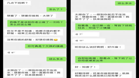 [原创] 老公操的不舒服 主动发骚求操！真实聊天截图！