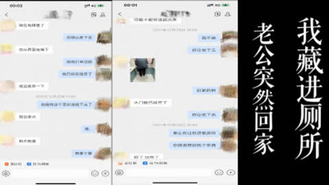 [原创] 老公突然回家 我藏进厕所里准备开逃！！！ 真实原创！！