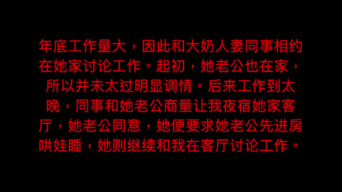 真实！超刺激！与大奶人妻同事在客厅偷情 老公在房里睡！